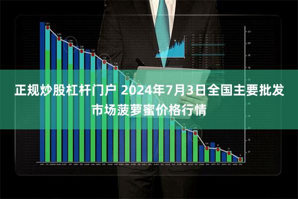 正规炒股杠杆门户 2024年7月3日全国主要批发市场菠萝蜜价格行情